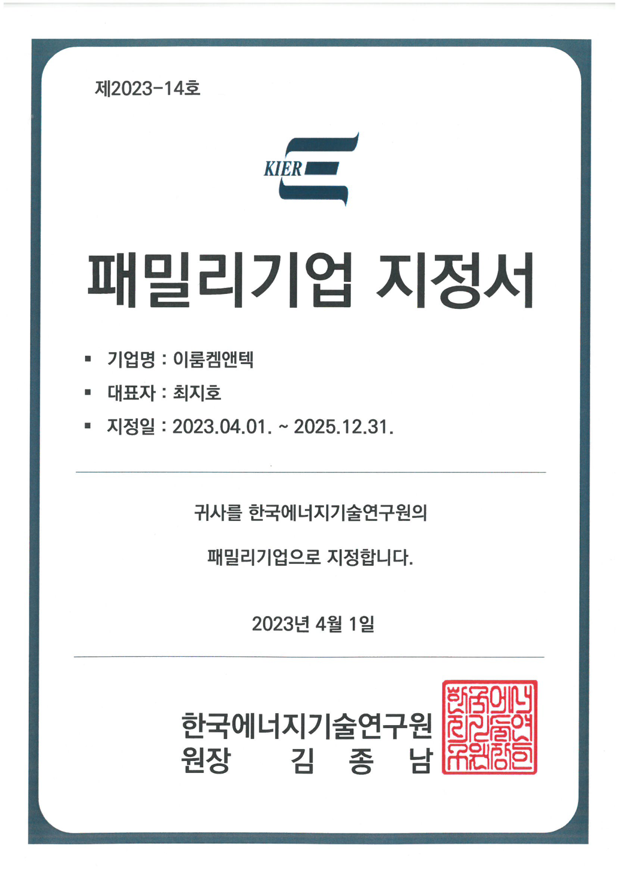 KIER 패밀리기업 지정서